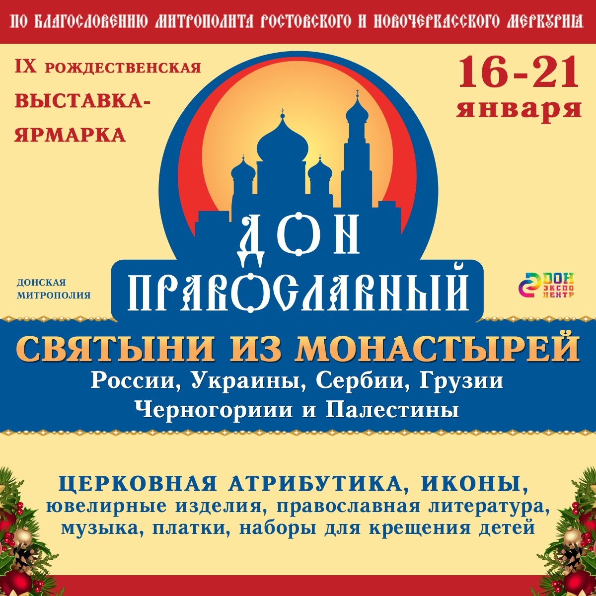 Выставка «Дон православный»