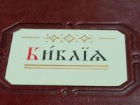 Читаем Библию вместе