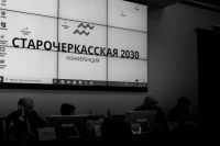 Конференция «Старочеркасская 2030»