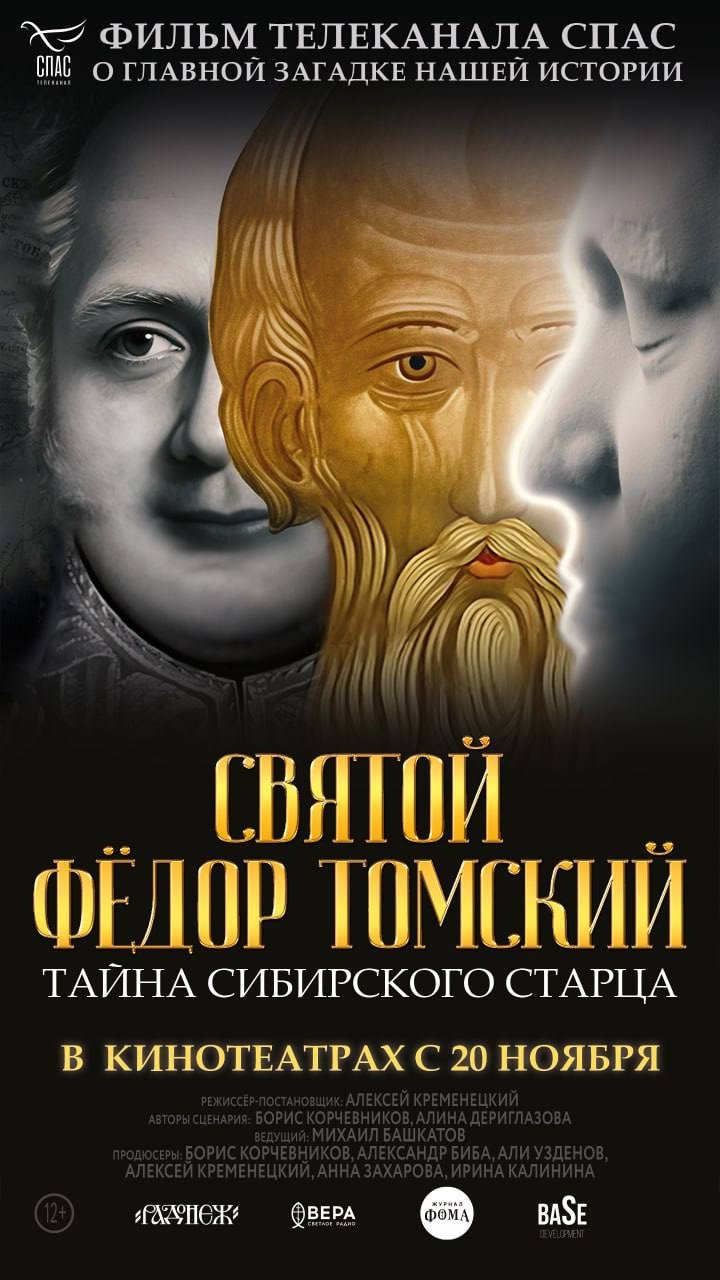 «Святой Федор Томский. Тайна сибирского старца»