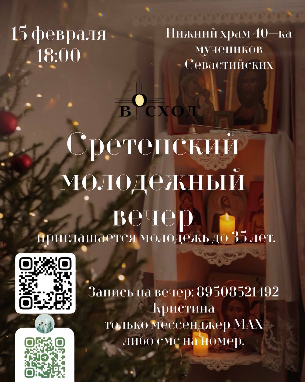Приглашаем всех на Сретенский молодежный вечер!
