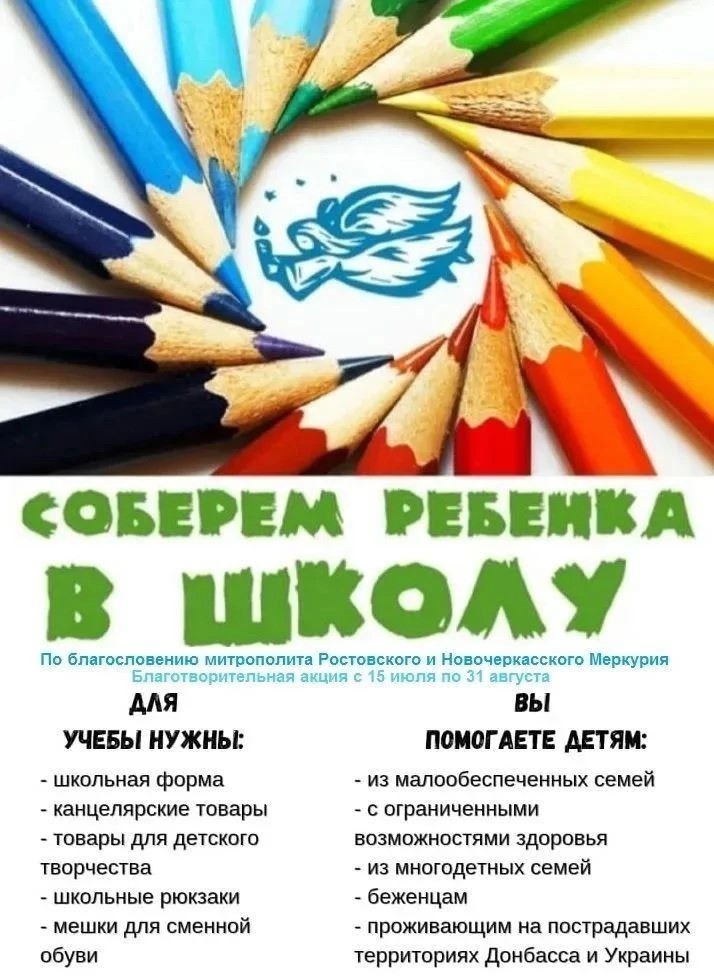 «Соберем ребёнка в школу»